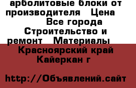 арболитовые блоки от производителя › Цена ­ 110 - Все города Строительство и ремонт » Материалы   . Красноярский край,Кайеркан г.